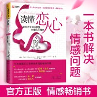 正版   读懂恋人心 情侣如何相处 两性情感枕边书幸福的婚姻恋爱关系 亲密心理学读物情侣夫妻相守知识 适合女人看的书