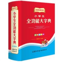 小学生全功能大字典彩色插图本同义词近义词反义词词典全功能大字典多音字组字形近字成语俗语歇后语谚语大全彩色插图本商务印