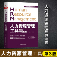 [2019新书]人力资源管理工具箱 第3版 人力资源管理 HR案头实用书 初入职场人资专业毕业生 中高层管理人士阅读