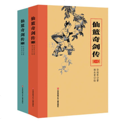 [全2册] 仙篮奇剑传上下卷安徒生奖提名者孙幼军 杨永青联袂杰作 少年武侠 当代儿童文学 131幅水墨插图儿童小说故