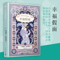 正版 阿加莎·克里斯蒂爱情小说系列:幸福假面(精装) [英] 阿加莎·克里斯蒂 人民文学出版社 谁说爱情本身不是一部