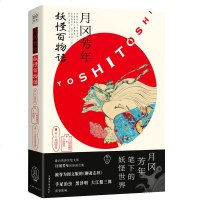 正版 月冈芳年 百物语 搜集世界多家美术馆珍贵馆藏 日本浮世绘鬼怪绘画 浮世绘大师月冈芳年画合集 书