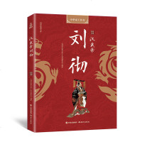 正版书籍汉武帝刘彻 中华帝王传奇 中国通史汉朝历史书籍 国学经典文库 汉朝皇帝刘彻传记史书备受争议的帝王 历史爱好者