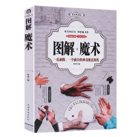 图解魔术书道具魔术教学大全厚432页彩色一看就懂一学就会的神奇魔法教程5分钟学会纸牌钱币绳类气球魔术教程纯手法教学书