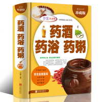 药膳食谱正版 药酒药浴药粥 彩图版 中医养生书籍食疗大全药学理论 祛病中药书居家药酒炮制 药浴炮制 药粥制作教程书籍