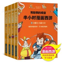   正版 有故事的成语 半小时漫画西游(套装4册)本书改变既定的学习方式,爆笑的情节叙述可获得跳跃式的知识吸收。
