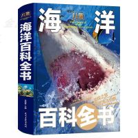 [大开本精装]正版 海洋百科全书 小学生四五六初中生  书籍大百科中学生科普阅读书籍鱼类大百科青少年6-12岁阅读书