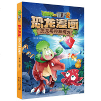 正版书籍 植物大战僵尸2恐龙漫画书 恐龙与神秘魔方 儿童漫画书读物 6-7-9-10-12岁小学生卡通连环画 历史