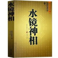 正版水镜神相图解国学中国古代相学名著足本全译看面相知命理命格算命相法断面相手相推算运势风水占卜玄学相术大全看相书相学