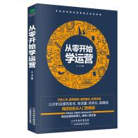 正版 从零开始学运营 手把手教小白做网店运营 热卖单品打造教程 电商运营培训策略、方法、技巧与实践