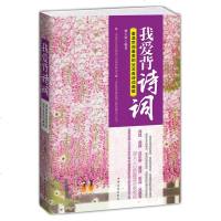 正版 我爱背诗词:重温世间唯美的300首诗词曲赋 鉴赏工具书 中国古诗词 唐诗宋词元曲鉴赏 诗经 楚辞 汉乐府赏析
