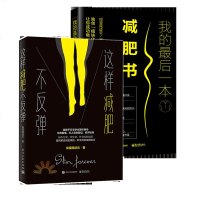 [正版 ]我的后一本减肥书+这样减肥不反弹(2册)健身教练10年研究的 不痛苦不反弹不生病的科学减肥法