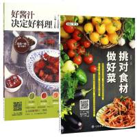 【正版 】幸福小食光美食料理书籍2册好酱汁决定好料理+挑对食材做好菜 好酱汁 决定好料理 美味小吃教你挑选食材做好
