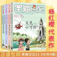 [正版 ]笑猫日记21-24(4册)又见小可怜红樱*童话作品合集 6-12岁青少年成长励志儿童文学校园小说笑猫日