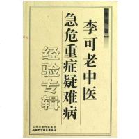 李可老中医急危重症疑难病经验专辑 李可著 中医养生 中医基础学习教材 可搭配圆运动的古医学 新华书店正版