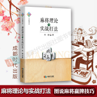 麻将理论与实战打法 朱扬 图说麻将赢牌技巧实用麻将技巧书籍 初学者麻将入书 实战技巧 打麻将的书 正版 成都时