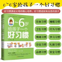 0~6岁给孩子一个好习惯亲子教育如何让孩子养成好习惯怎样教宝宝养成一个好习惯边学习边培养孩子照书养家庭教育养出听话的