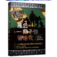 正版 最后一颗子弹留给我 狼牙后传 刘猛作品 军事小说 记录了中国陆军特种兵成长的心路历程 青春文学小说书