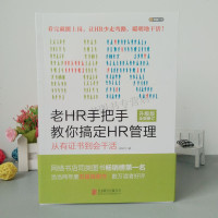 正版 老HR手把手教你搞定HR管理:从有证书到会干活 升级版 应秋月 人力资源管理 书籍 hr新手入职入自学