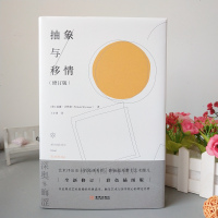 正版 抽象与移情 (修订版) [德]威廉·沃林格著 王才勇 译 开启现代艺术奥秘的经典读本 触及艺术与美学核心的