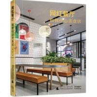 正版 预售 网红餐厅 购物中心美食店 火锅烤肉休闲面食风味 品牌设计运营 焖锅水饺日本料理新疆餐厅泰式 餐厅精选集