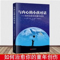 正版 与内心的小孩对话:如何治愈你的童年创伤? 帮你走出童年阴影,抚平童年创,重建自我保护自我风靡美国30年治愈系心