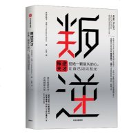 正版 预售 叛逆天才：拒绝一颗盲从的心，让自己闪闪发光点亮创意火花，助力叛逆天才 专业心理学解读拒绝盲从 让自己脱