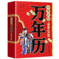 正版   万年历书老黄历 中华民俗万年历 原版 (1930-2120) 任宪宝传统节日民俗风水文化农历公历对照表中华