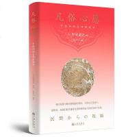 正版 凡俗心愿 中国传统吉祥图案考 野崎诚近编绘 表达中国人骨子里的厚道与美好 带你重新认识中正典雅、温柔敦厚的