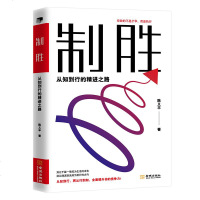 正版 制胜 陈义丰著 成功经管、励志 金城出版制胜-从知到行的精进之路书籍类关于有关方面的地和与跟学习了解知