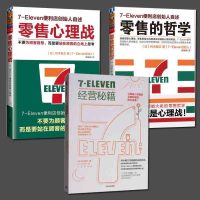 全3册 零售的哲学+零售心理战+ 7-Eleven经营秘籍消费者行为学心理学铃木敏文自述新零售时代市场营销学营销书便