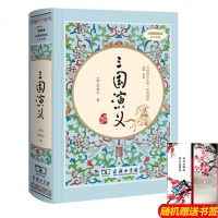 [有人物关系图]120回 三国演义 原著 正版 商务印书馆 无删减完整版 青少年版小学生版初中生 高中生版文言文白话