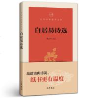 [有注解]正版书籍 白居易诗选 白居易诗集 中华书局(中华经典指掌文库) 谢思炜 选注 中华书局 白居易全集 白居易