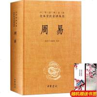 周易 中华书局 正版 原版原著原文注释译注文白对照 周易全书 大全集原版书籍 风水学入书籍 杨天才//张善文