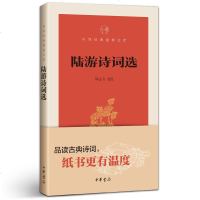 [有注解]正版 陆游诗词全集 中华书局 陆游诗词选(中华经典指掌文库) 邹志方 陆游诗集书籍 书