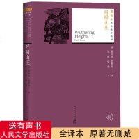 正版 呼啸山庄 名著名译丛书 插图本 中文版原著完全版无删减书 艾米莉·勃朗特著 人民文学出版社 初中生高中生成