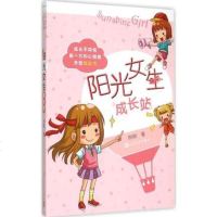 正版 阳光女生成长站 成长不烦恼:新一代知心姐姐亲密枕边书 小学生三四五六年级课外书