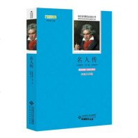 正版 名人传 罗曼·罗兰 著 初中生语文新课标阅读书籍丛书全套 全译本无删减 北京师范大学出版 点评版名著