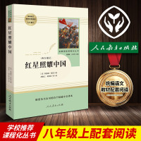 正版 八年级上 人教版 红星照耀中国 初中版教育部推荐 人民教育出版社 西行漫记 初中生中学生 阅读名著 可搭昆