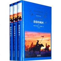 经典译林 静静的顿河(上中下)全3册 正版书 无删减完整版 初中生高中生课外文学名著 米哈依尔·肖洛霍夫著 力冈译