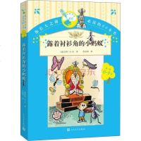 正版 你长大之前阅读的66本书:露着衬衫角的小蚂蚁 人民文学出版社 文学名著阅读 6-12岁 小学生版二三四五六