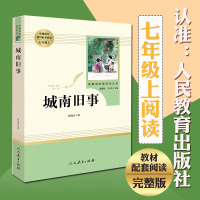 [人教版]城南旧事正版书籍林海音原著全本五年级七年级适读版 人民教育出版社名著课程化丛书小学生中学生课外阅读指定书籍