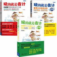 正版 玩的就是会计1+2+3全集套装财务会计学出纳会计企业财务管理基础知识大全书籍玩的就是会计(第2弹重拳出击财