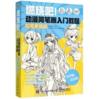 燃烧吧动漫简笔画入教程(铅笔素描篇)