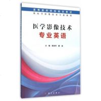 医学影像技术专业英语(供医学影像技术专业使用高等医药院校