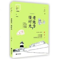 老地方慢时光(文化与老街历史与旧建筑的台湾小旅行)