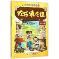 欢乐嘻哈镇(笑笑鼠来了)/动物童话总动员