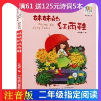 正版书籍 妹妹的红雨鞋二年级注音版百年百部中国儿童文学经典书系 老师推荐一年级二级小学生课外阅读书籍  儿童文学注音
