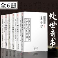 菜根谭小窗幽记格言联璧语忍经劝忍百箴正版 书籍 处世三大奇书6册 原文注释译文赏析国学典藏书系普及文库