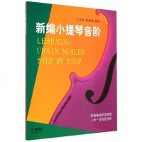 新编小提琴音阶